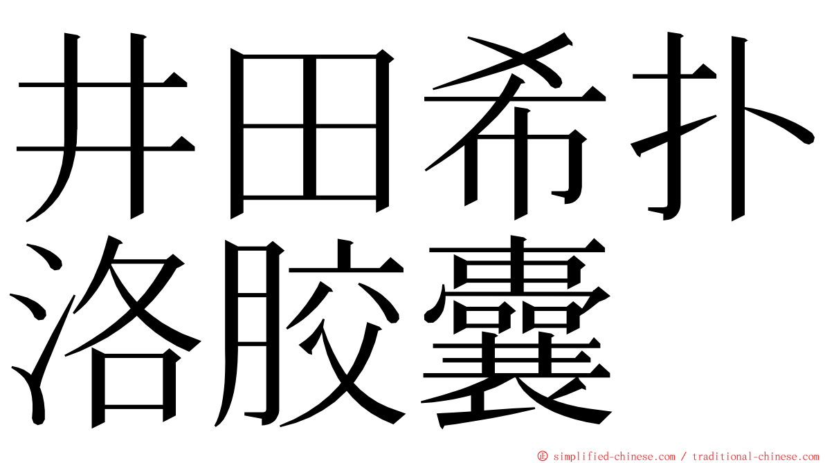 井田希扑洛胶囊 ming font