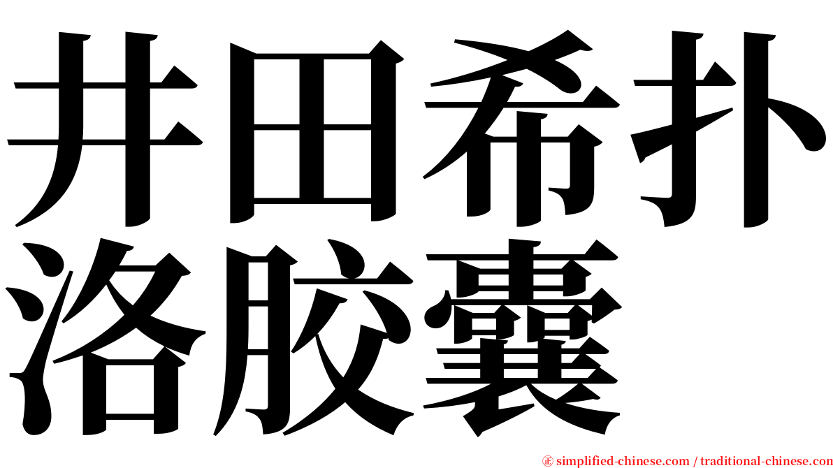 井田希扑洛胶囊 serif font