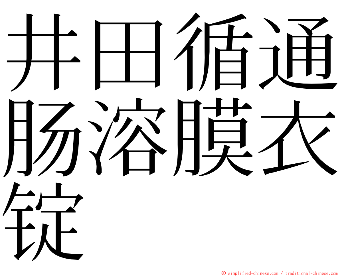 井田循通肠溶膜衣锭 ming font