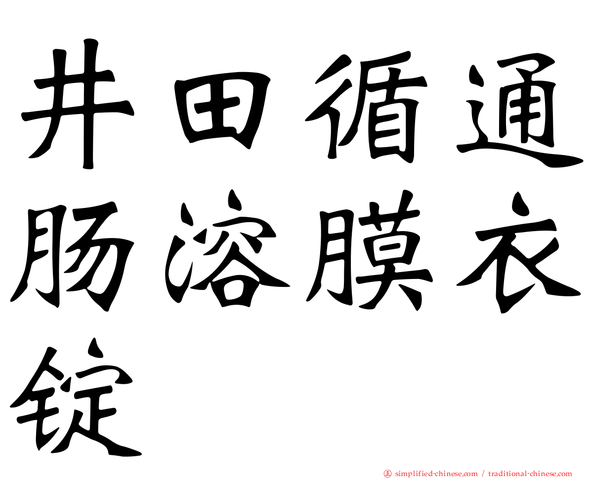 井田循通肠溶膜衣锭
