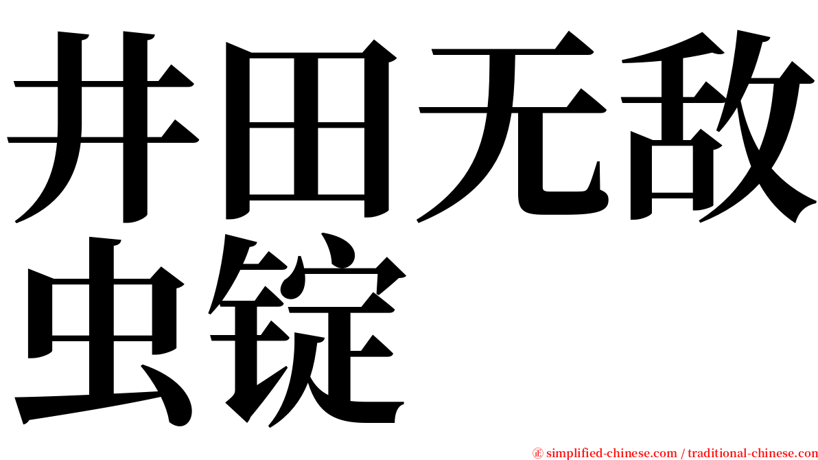 井田无敌虫锭 serif font