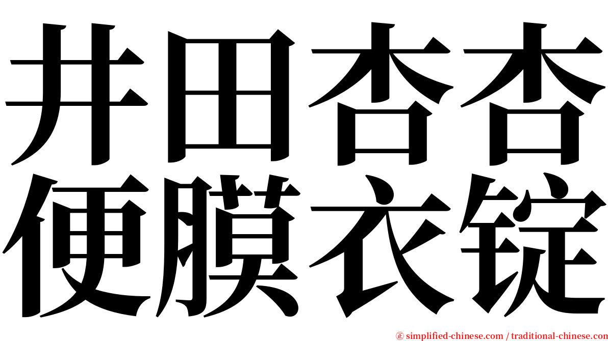 井田杏杏便膜衣锭 serif font