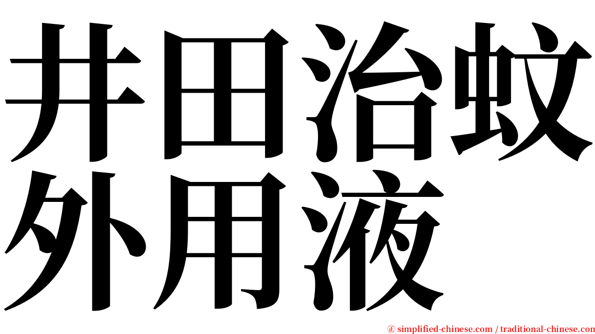 井田治蚊外用液 serif font