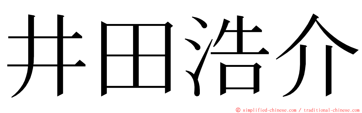 井田浩介 ming font