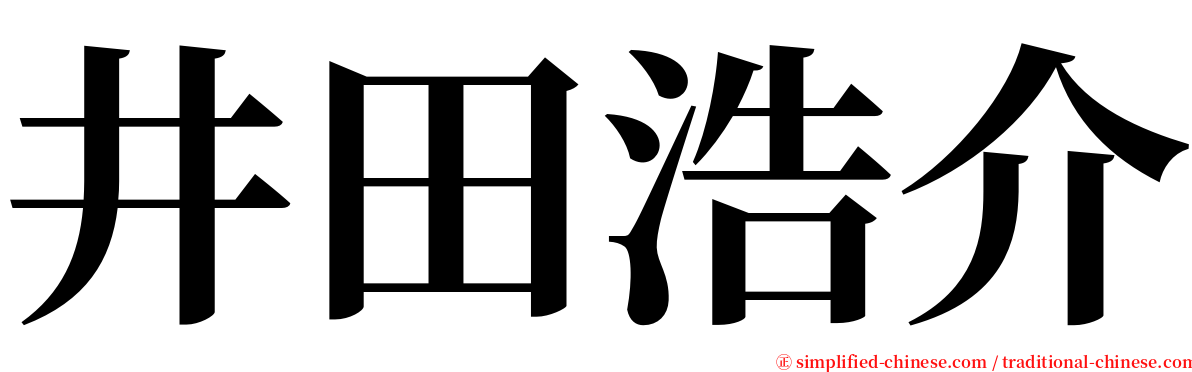 井田浩介 serif font