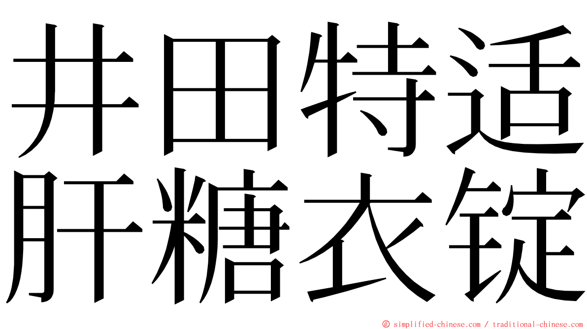 井田特适肝糖衣锭 ming font