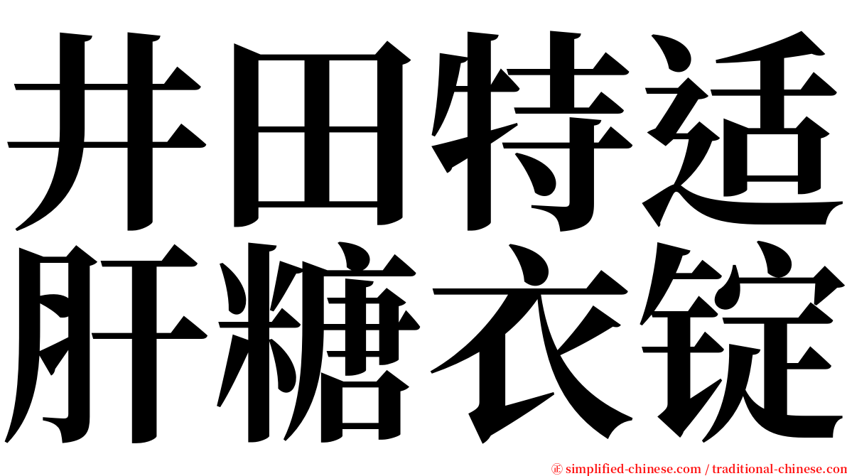 井田特适肝糖衣锭 serif font