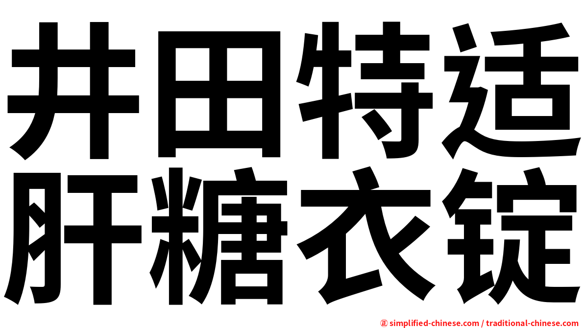 井田特适肝糖衣锭