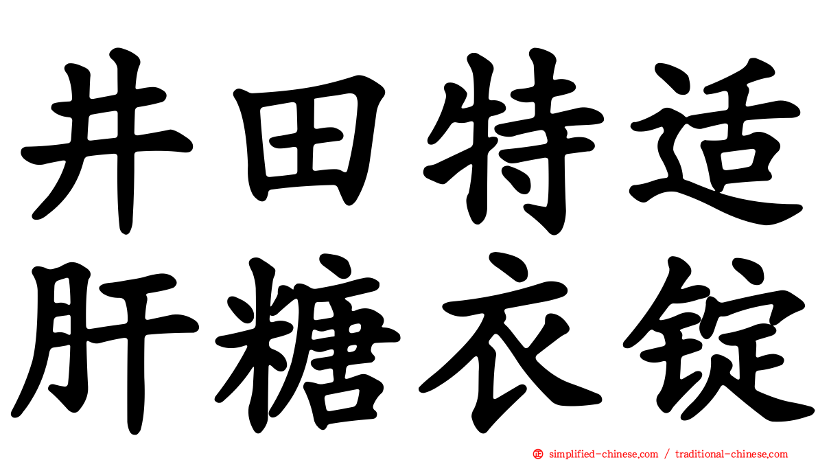 井田特适肝糖衣锭