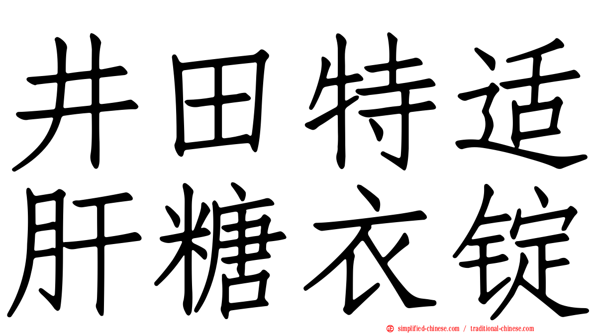 井田特适肝糖衣锭