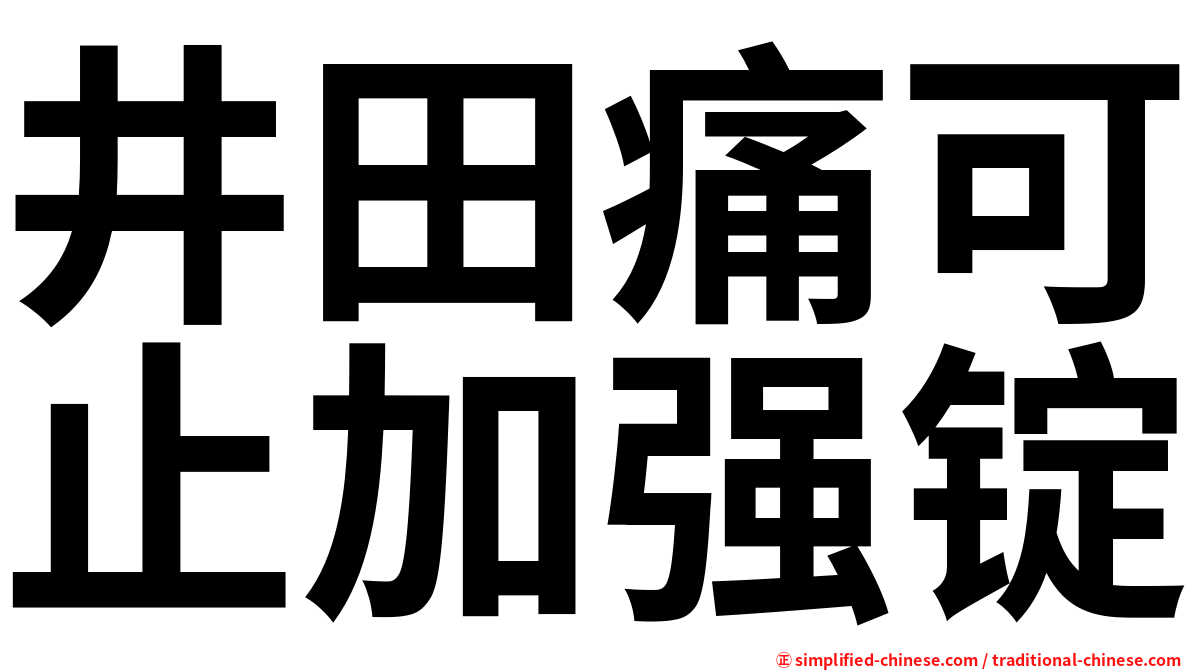 井田痛可止加强锭