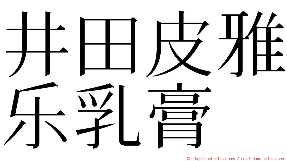 井田皮雅乐乳膏 ming font