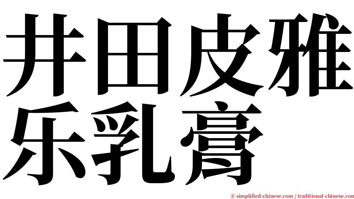井田皮雅乐乳膏 serif font