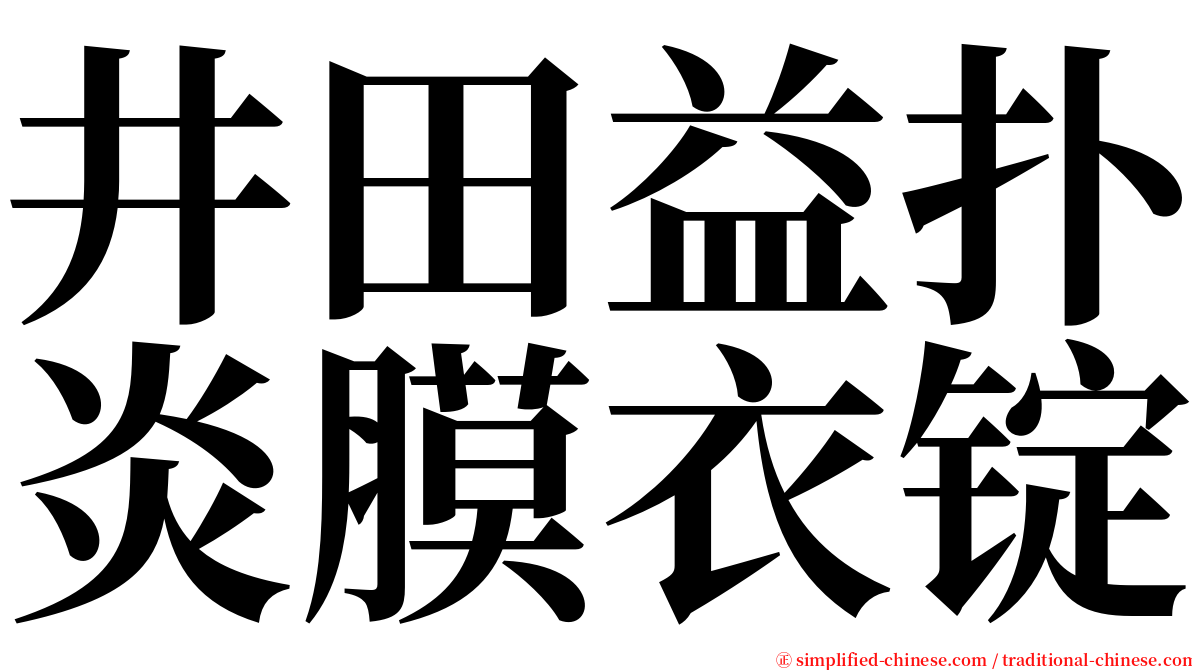 井田益扑炎膜衣锭 serif font