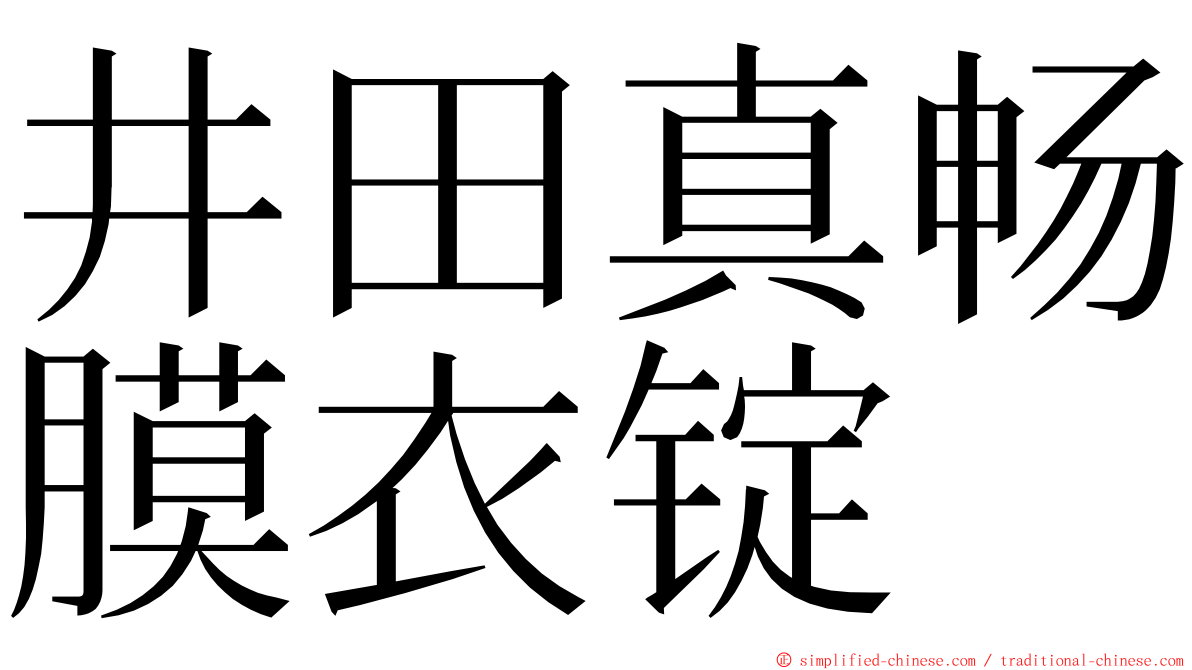 井田真畅膜衣锭 ming font