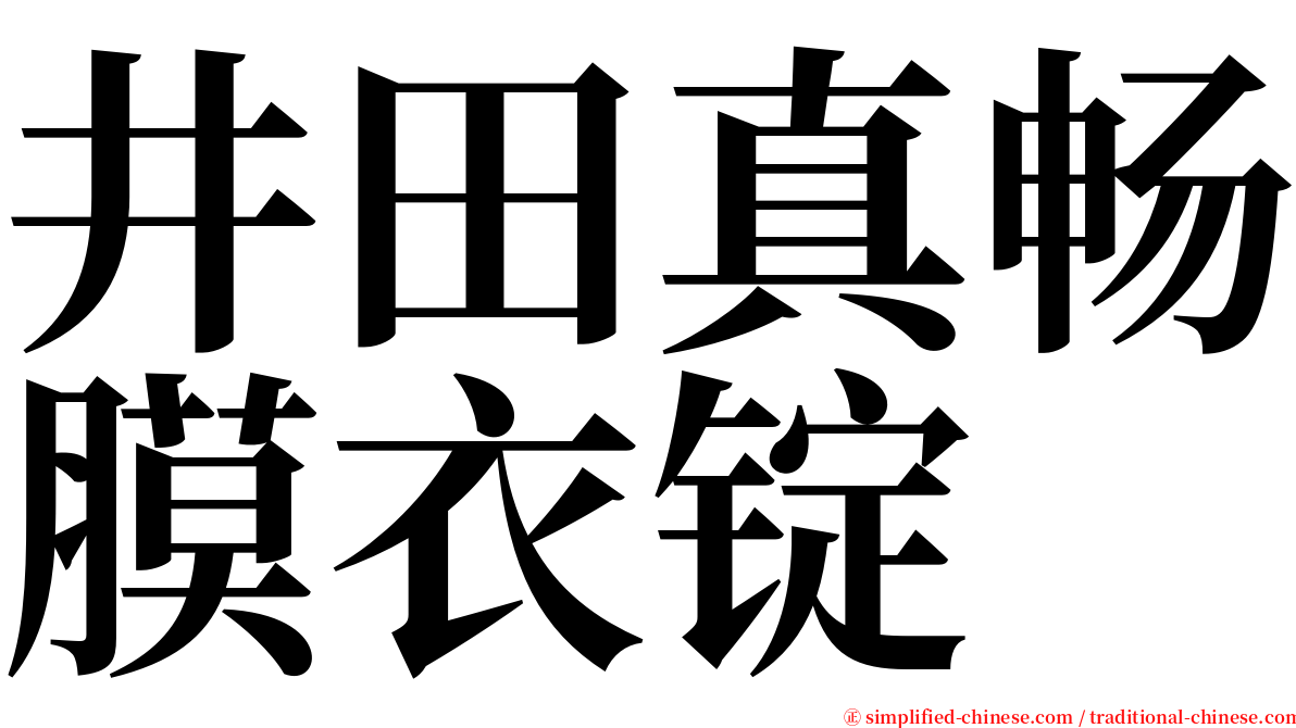 井田真畅膜衣锭 serif font