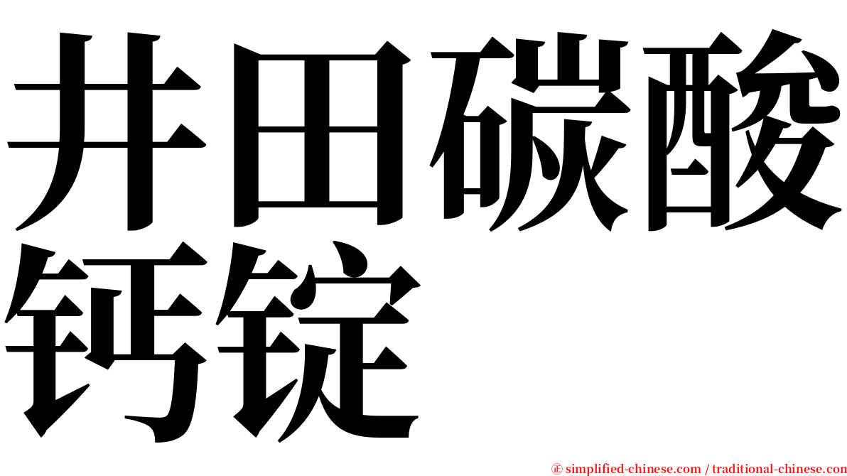 井田碳酸钙锭 serif font