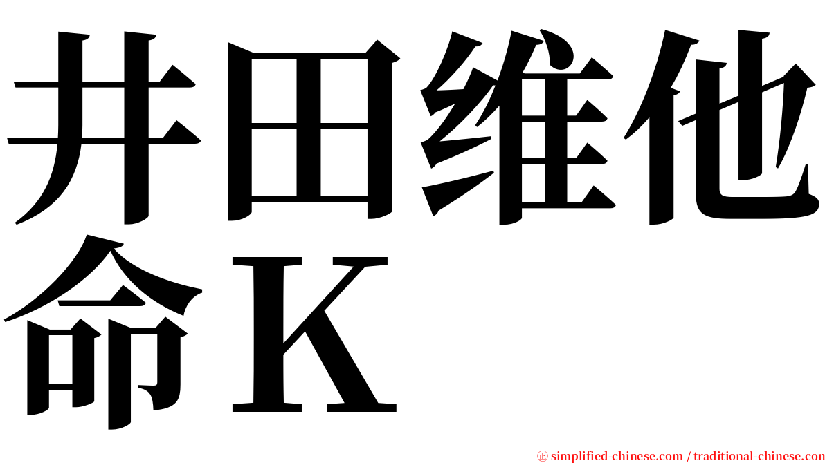 井田维他命Ｋ serif font