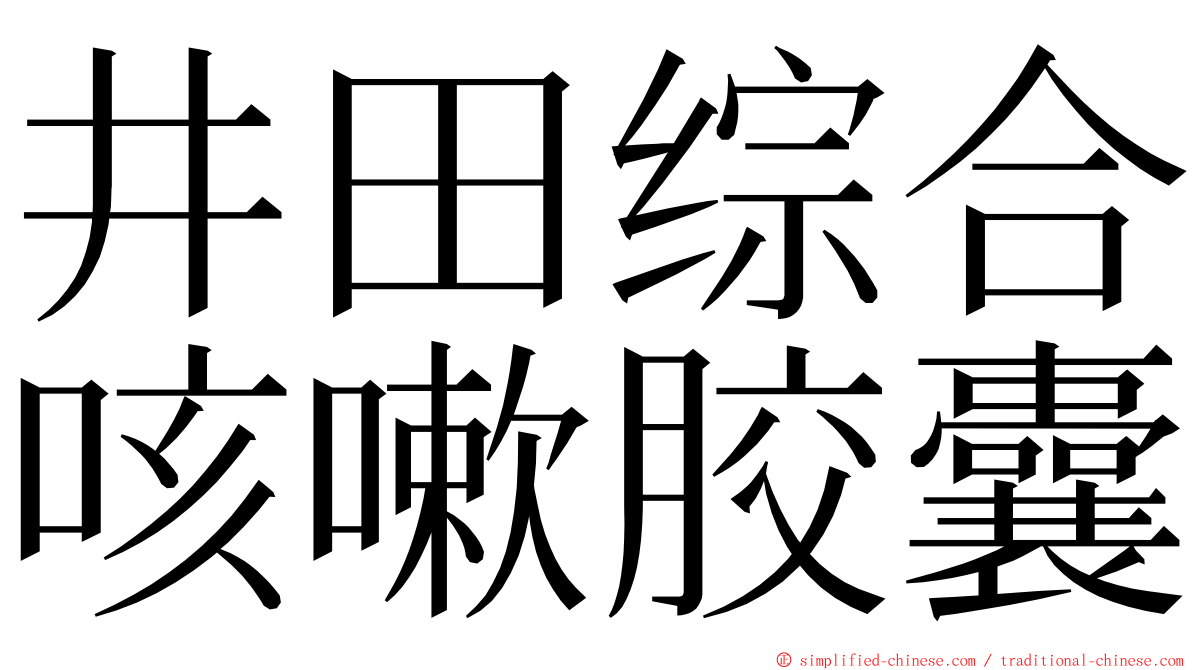 井田综合咳嗽胶囊 ming font