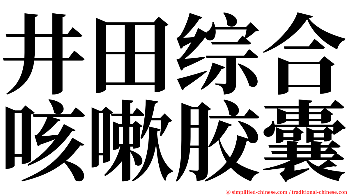 井田综合咳嗽胶囊 serif font