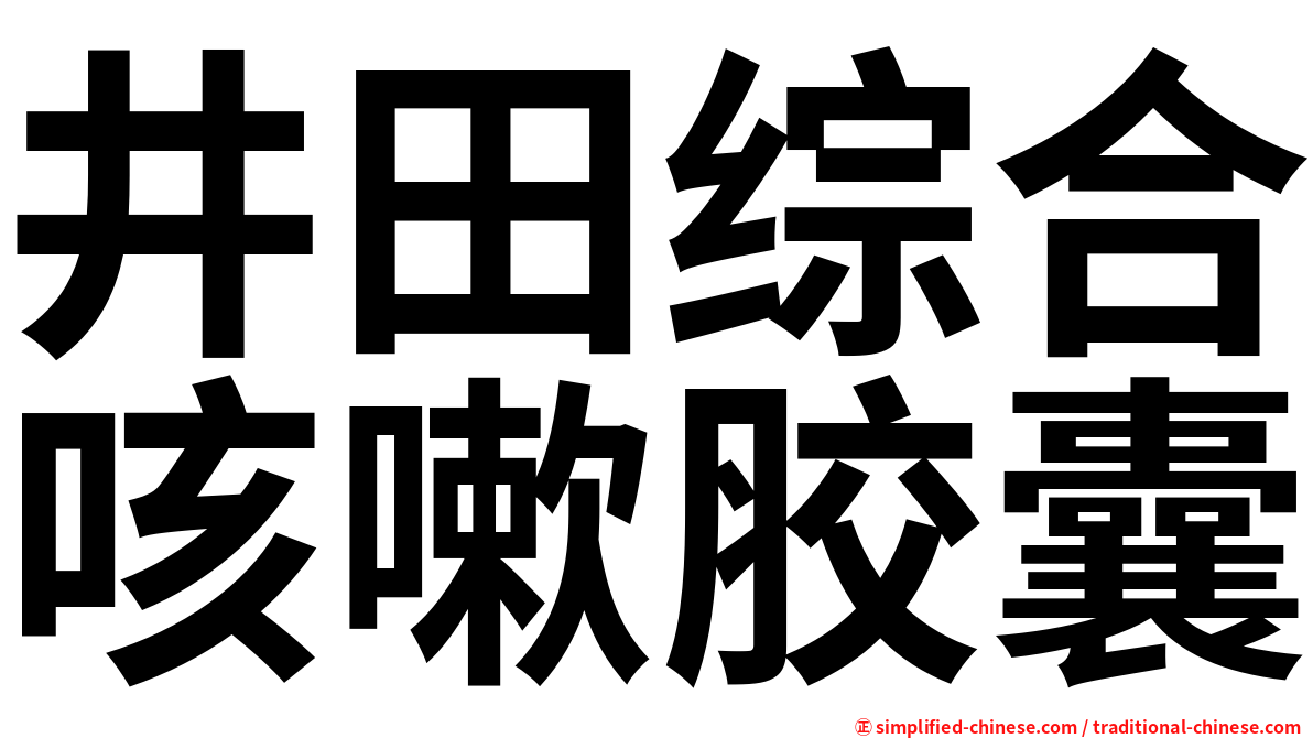 井田综合咳嗽胶囊