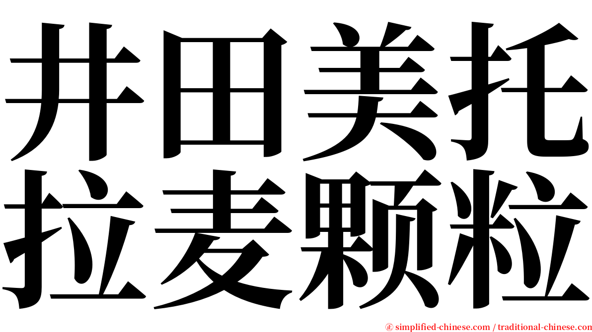 井田美托拉麦颗粒 serif font