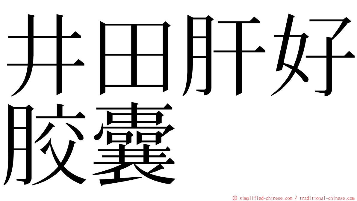 井田肝好胶囊 ming font