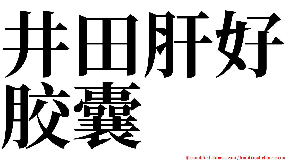 井田肝好胶囊 serif font