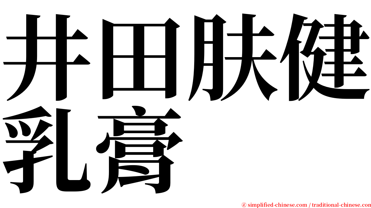 井田肤健乳膏 serif font