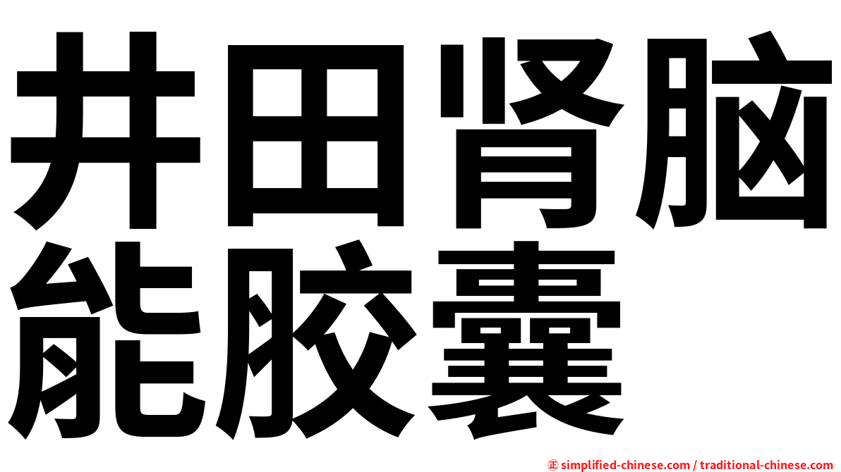 井田肾脑能胶囊