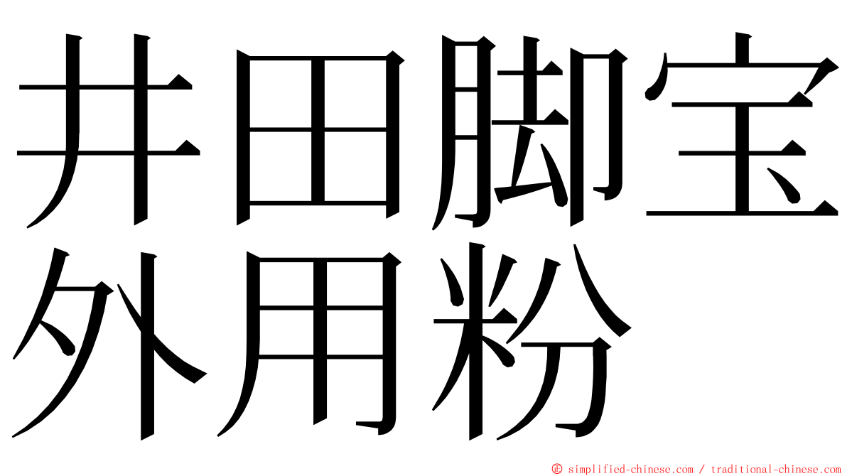 井田脚宝外用粉 ming font