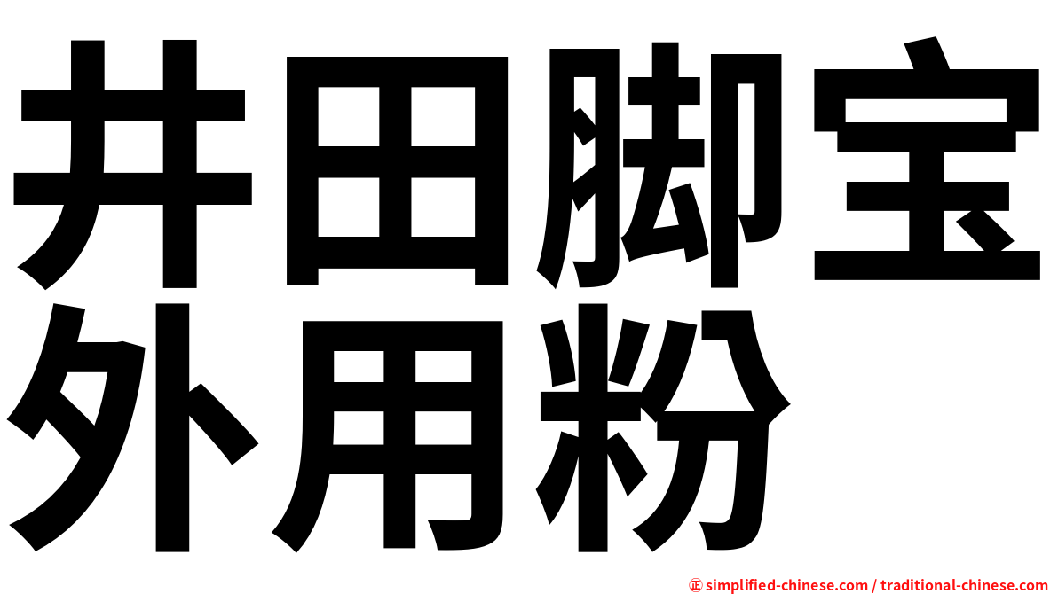 井田脚宝外用粉