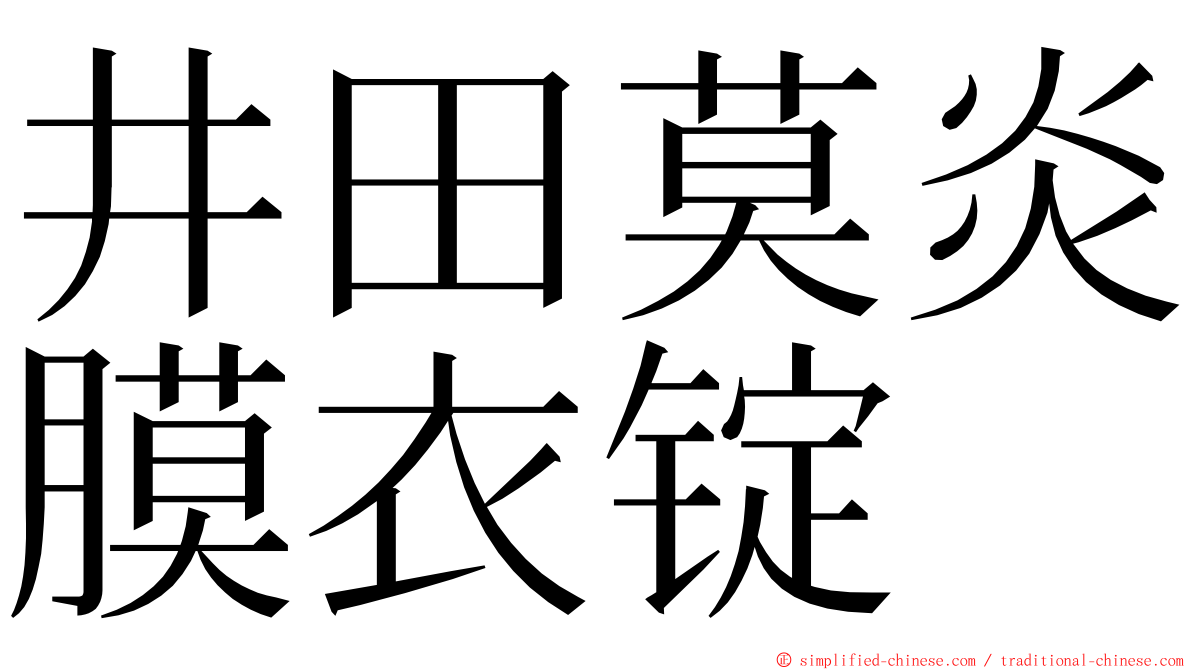 井田莫炎膜衣锭 ming font