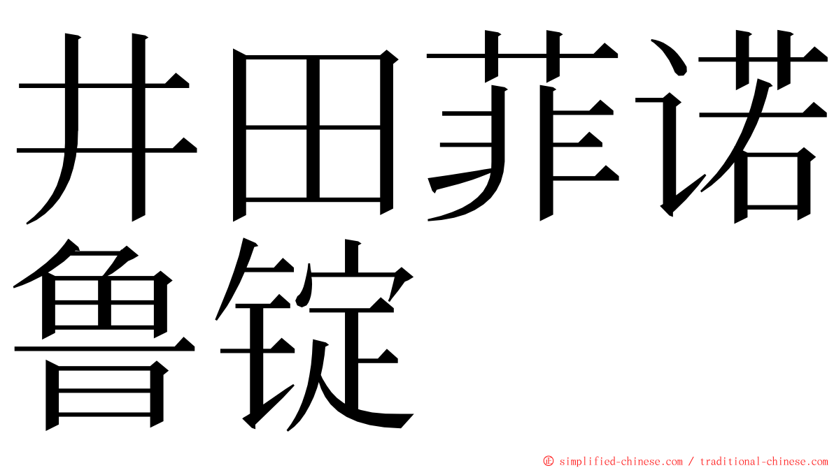 井田菲诺鲁锭 ming font