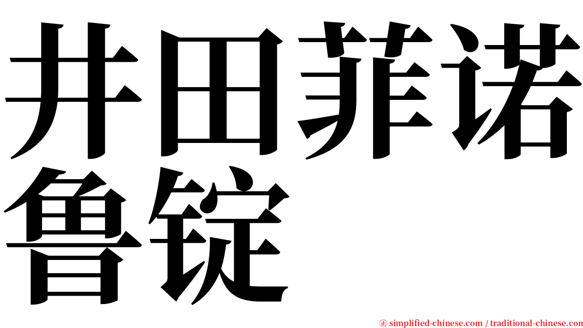 井田菲诺鲁锭 serif font