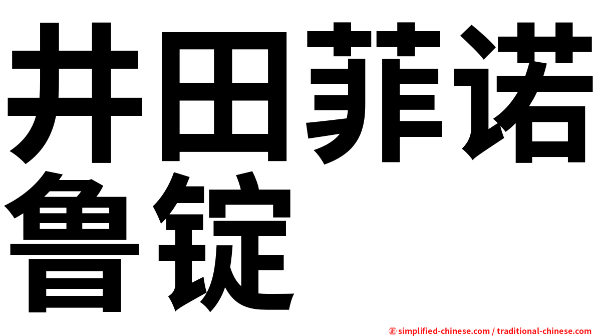 井田菲诺鲁锭