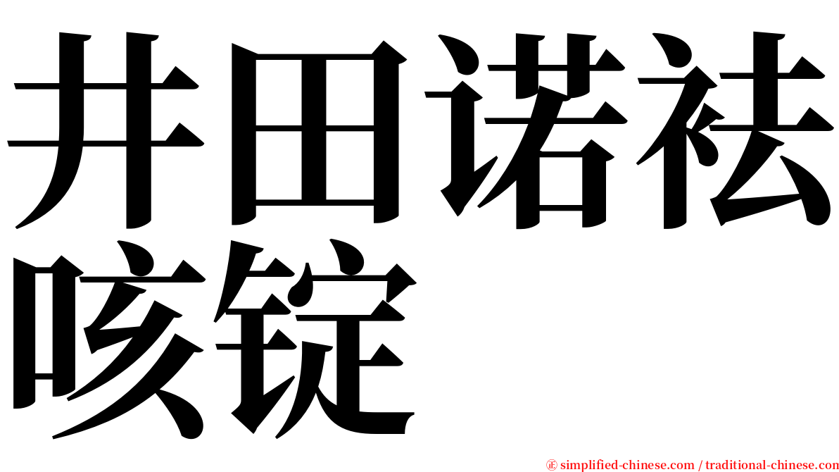 井田诺袪咳锭 serif font