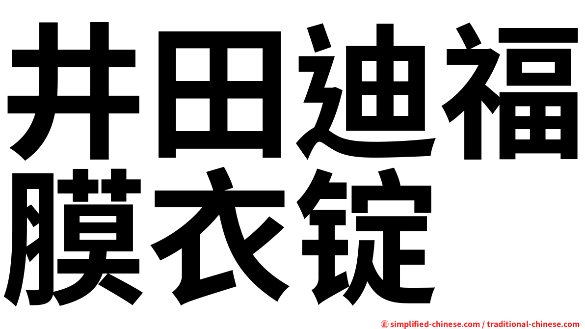 井田迪福膜衣锭