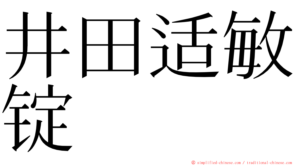 井田适敏锭 ming font