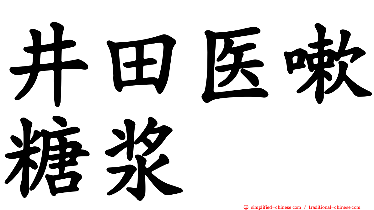 井田医嗽糖浆