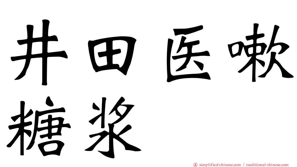 井田医嗽糖浆