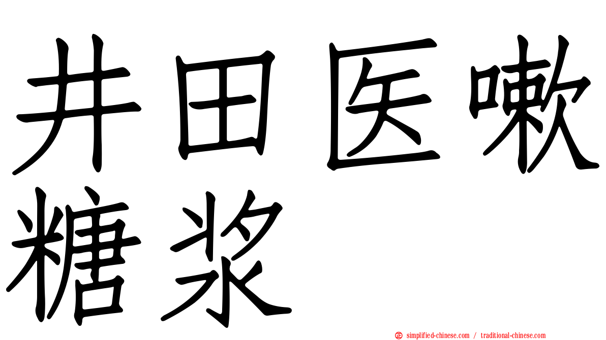 井田医嗽糖浆