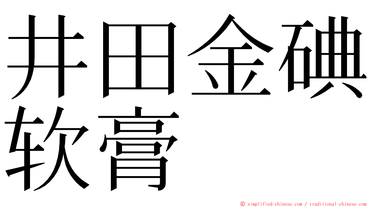 井田金碘软膏 ming font