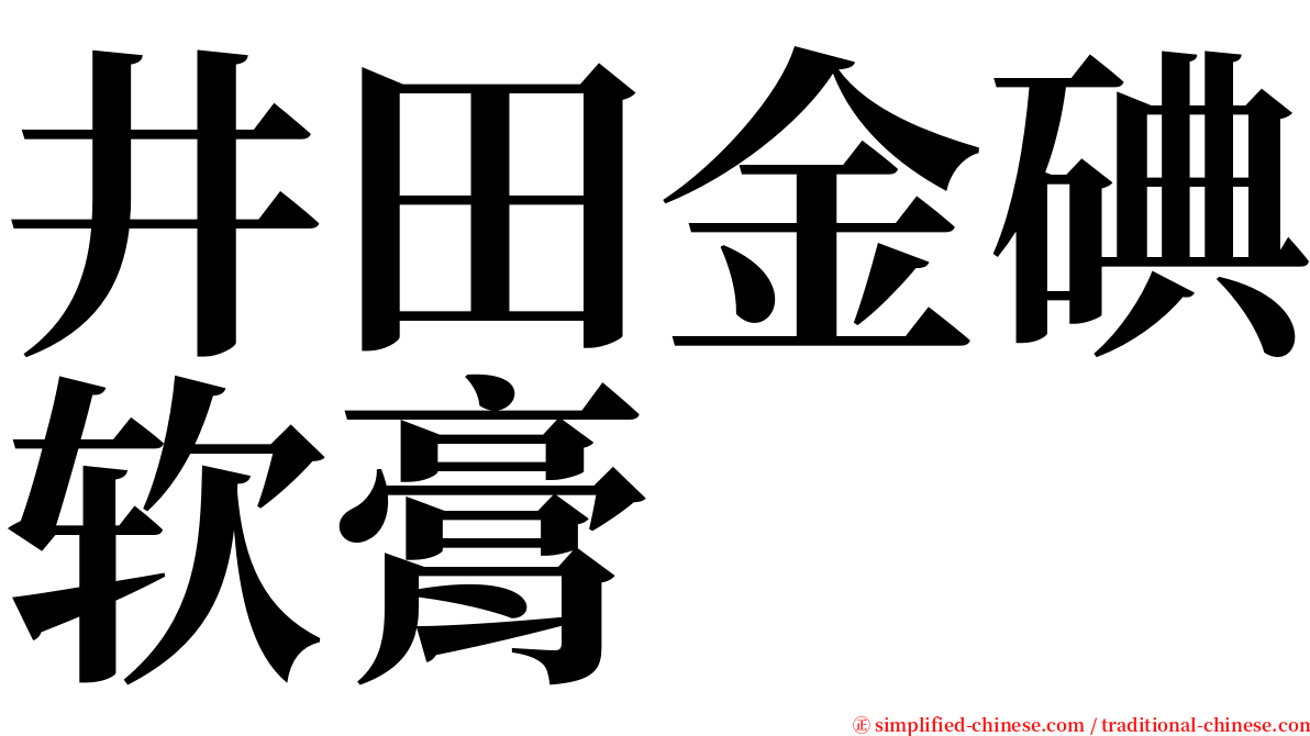 井田金碘软膏 serif font