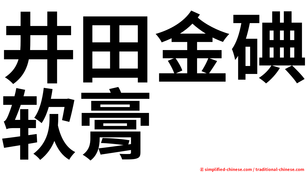 井田金碘软膏