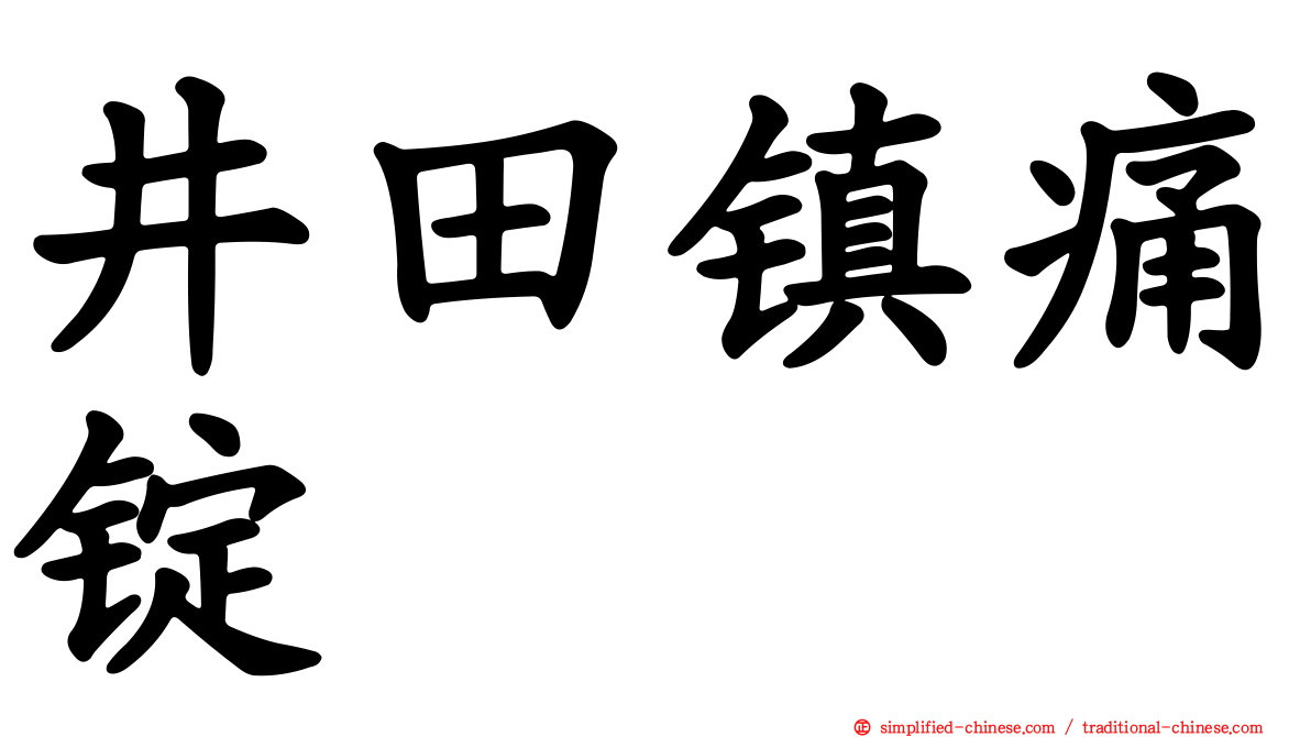 井田镇痛锭