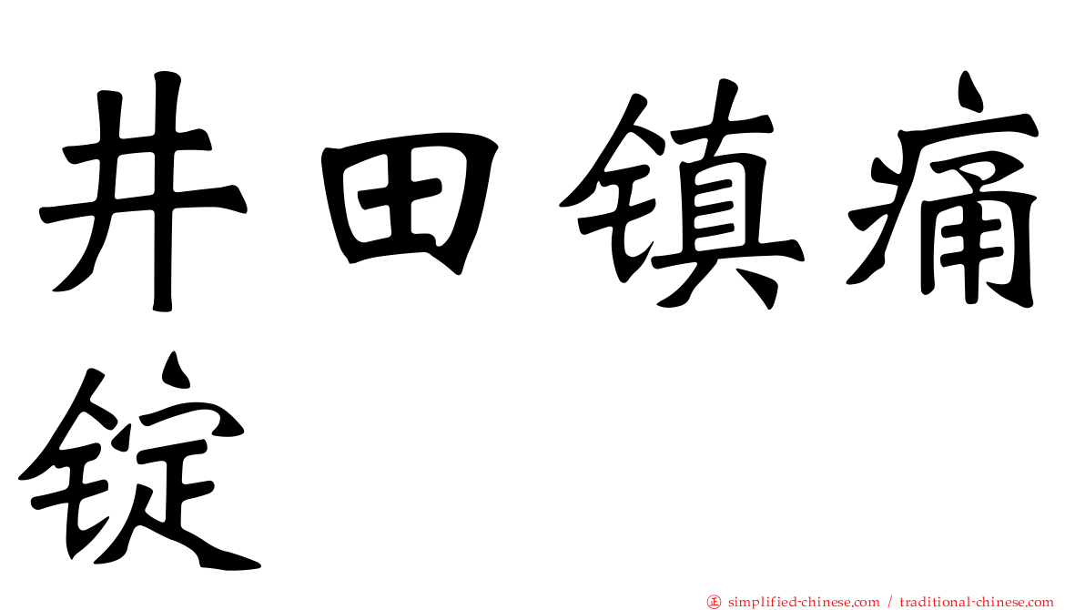 井田镇痛锭