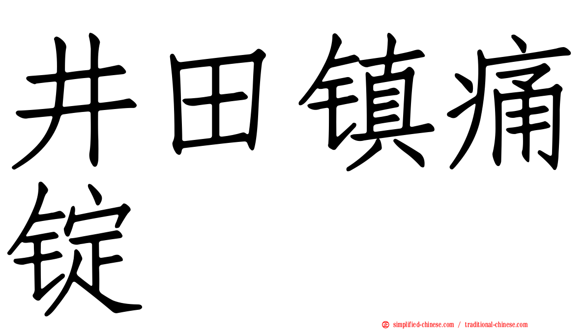 井田镇痛锭