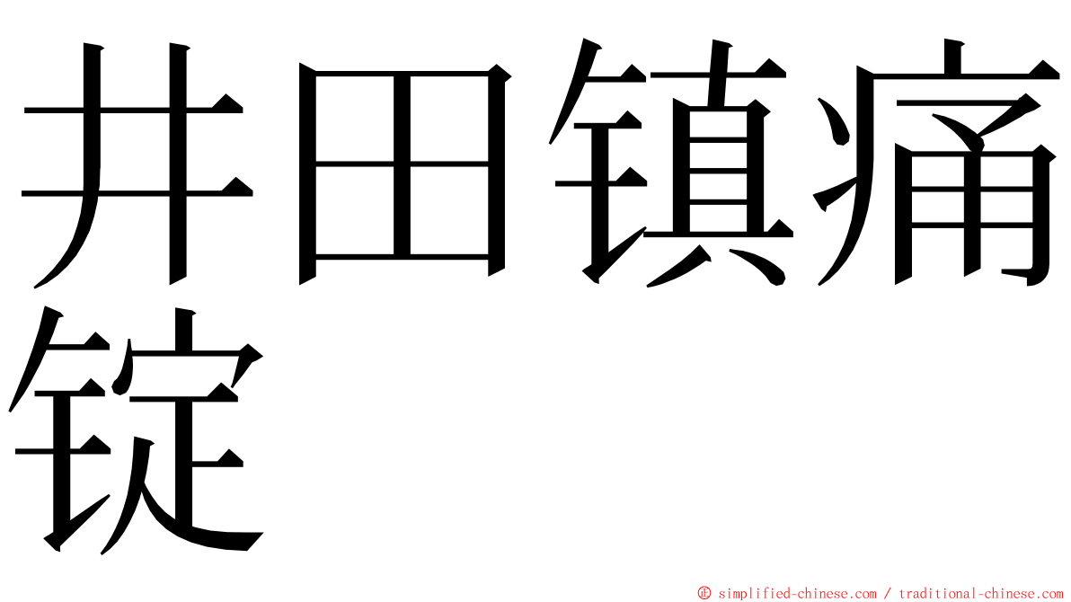 井田镇痛锭 ming font