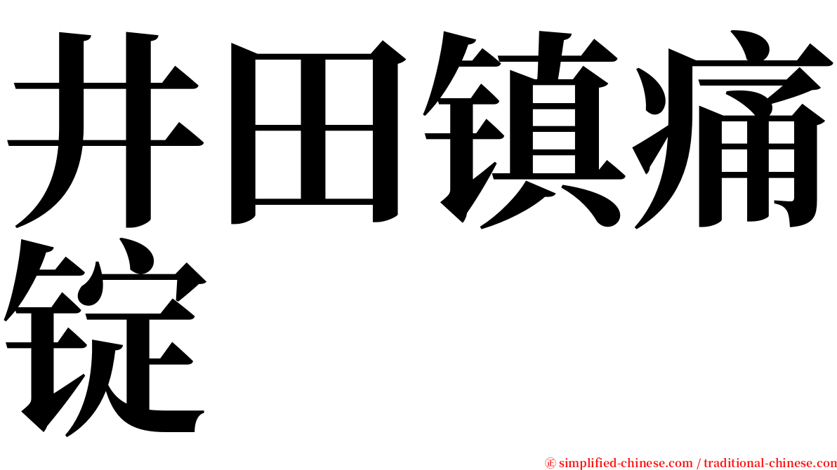 井田镇痛锭 serif font